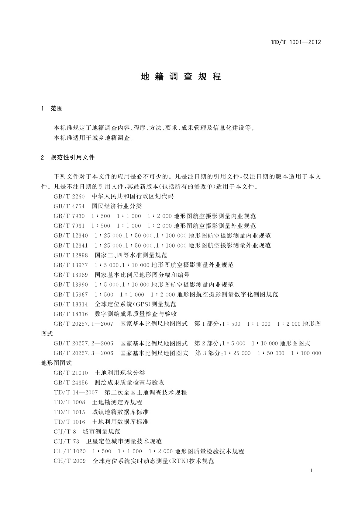 TD/T 1001-2012 地籍调查规程