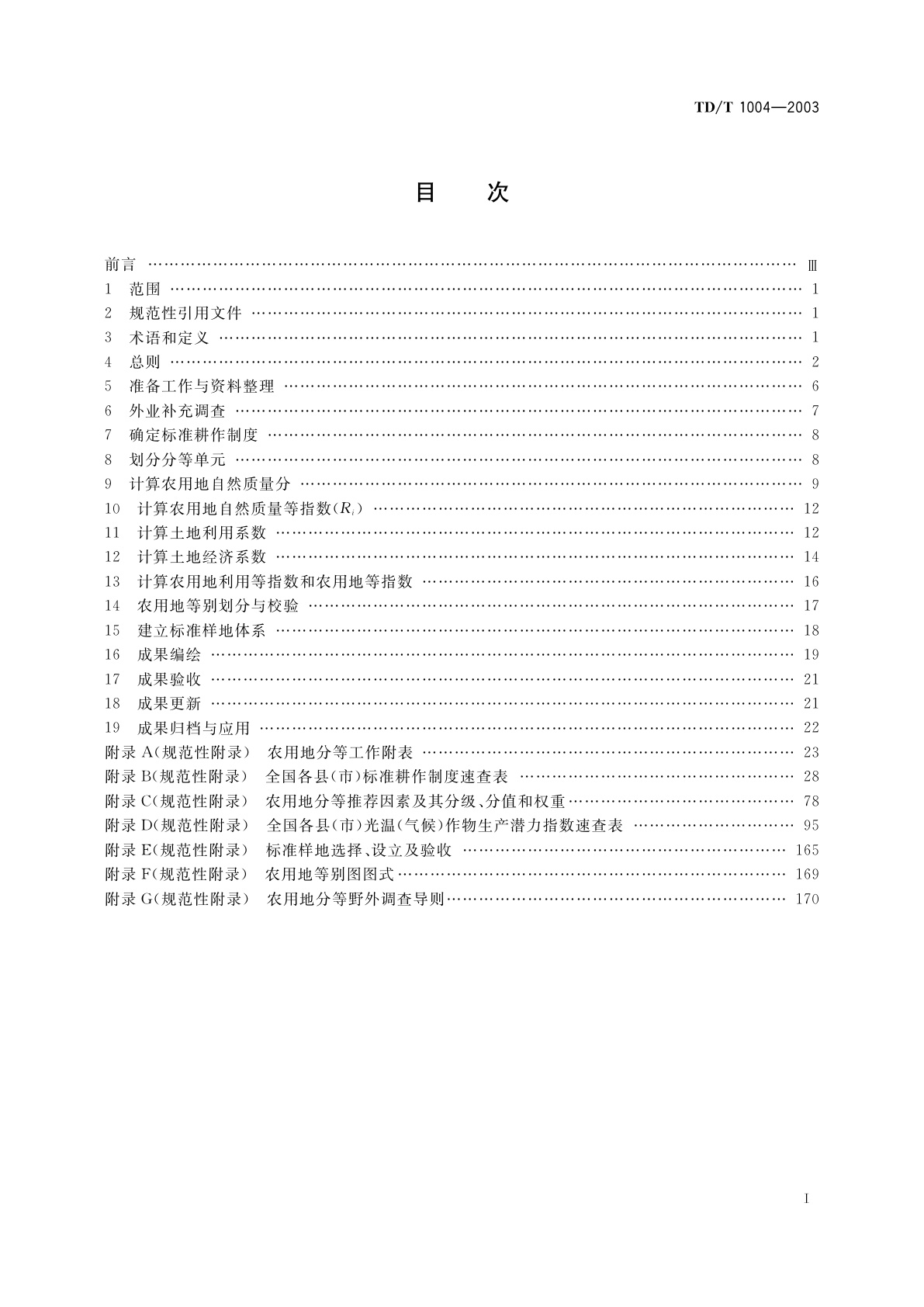 TD/T 1004-2003 农用地分等规程