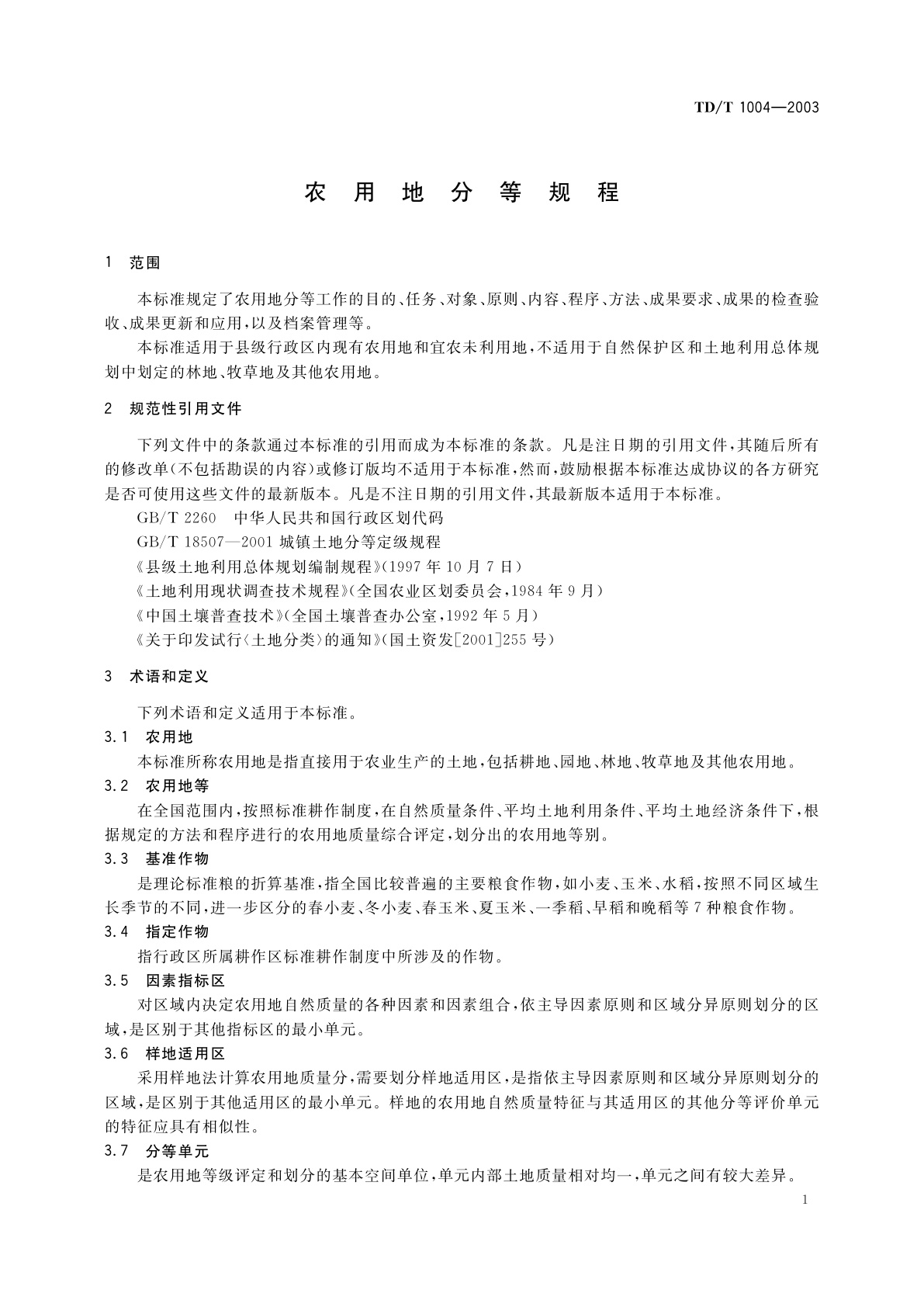 TD/T 1004-2003 农用地分等规程