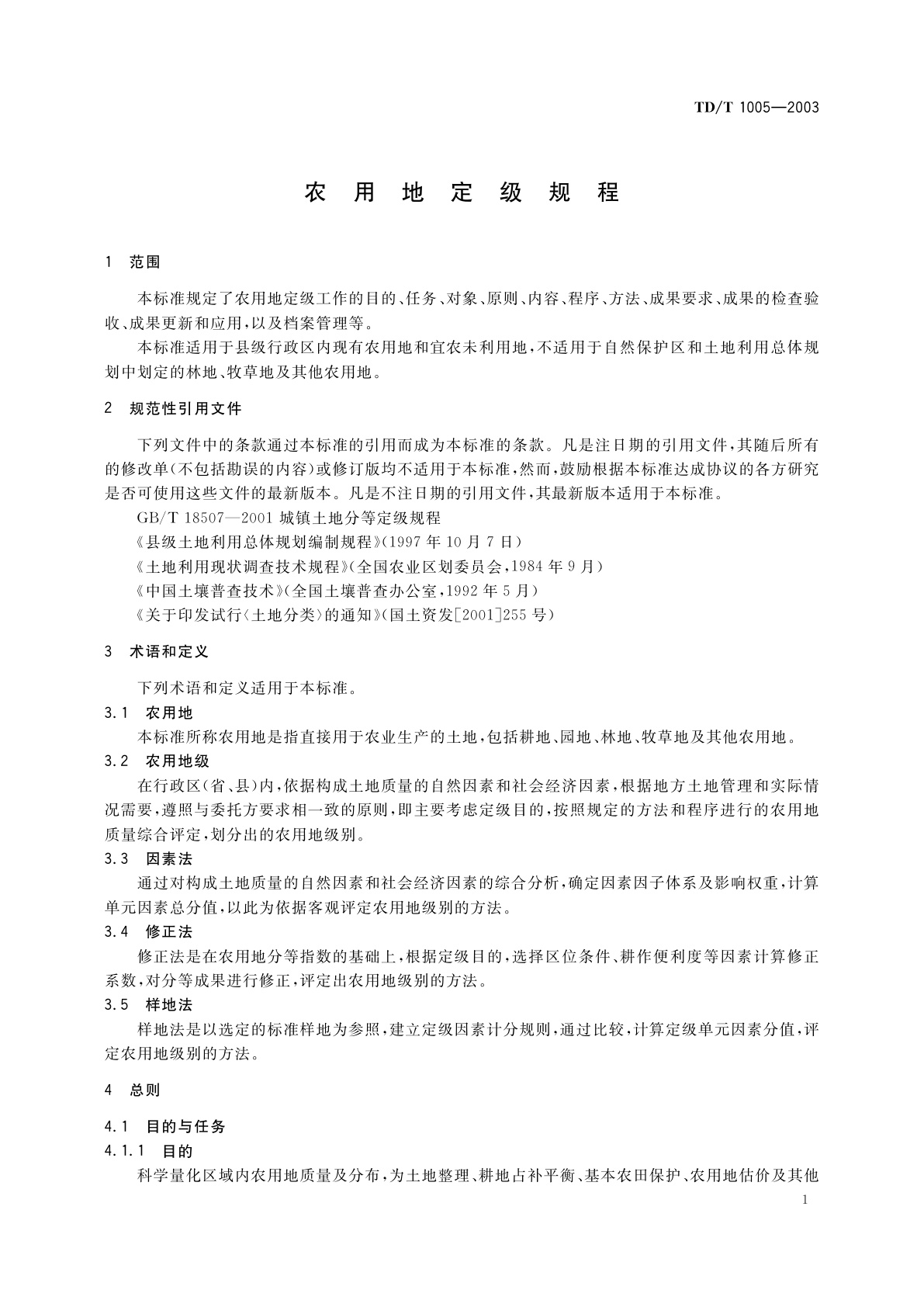 TD/T 1005-2003 农用地定级规程