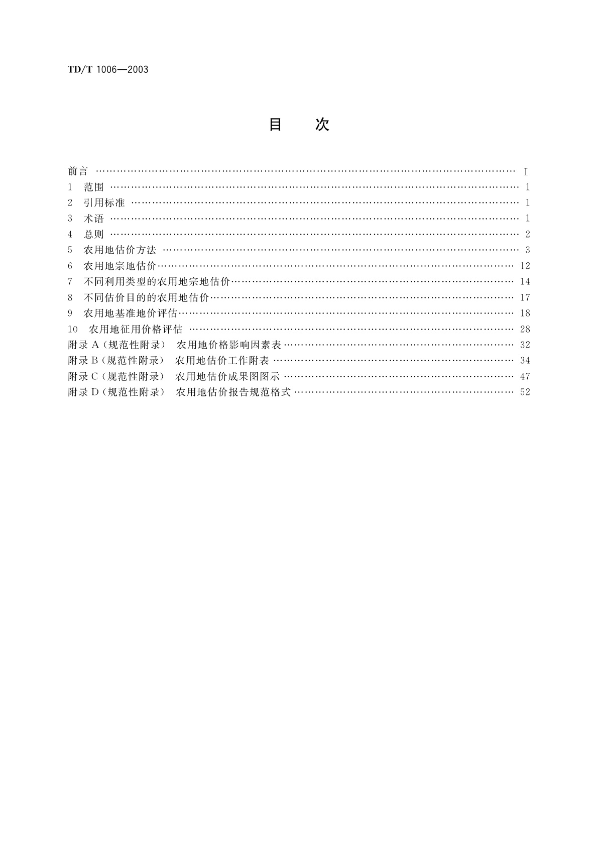 TD/T 1006-2003 农用地估价规程