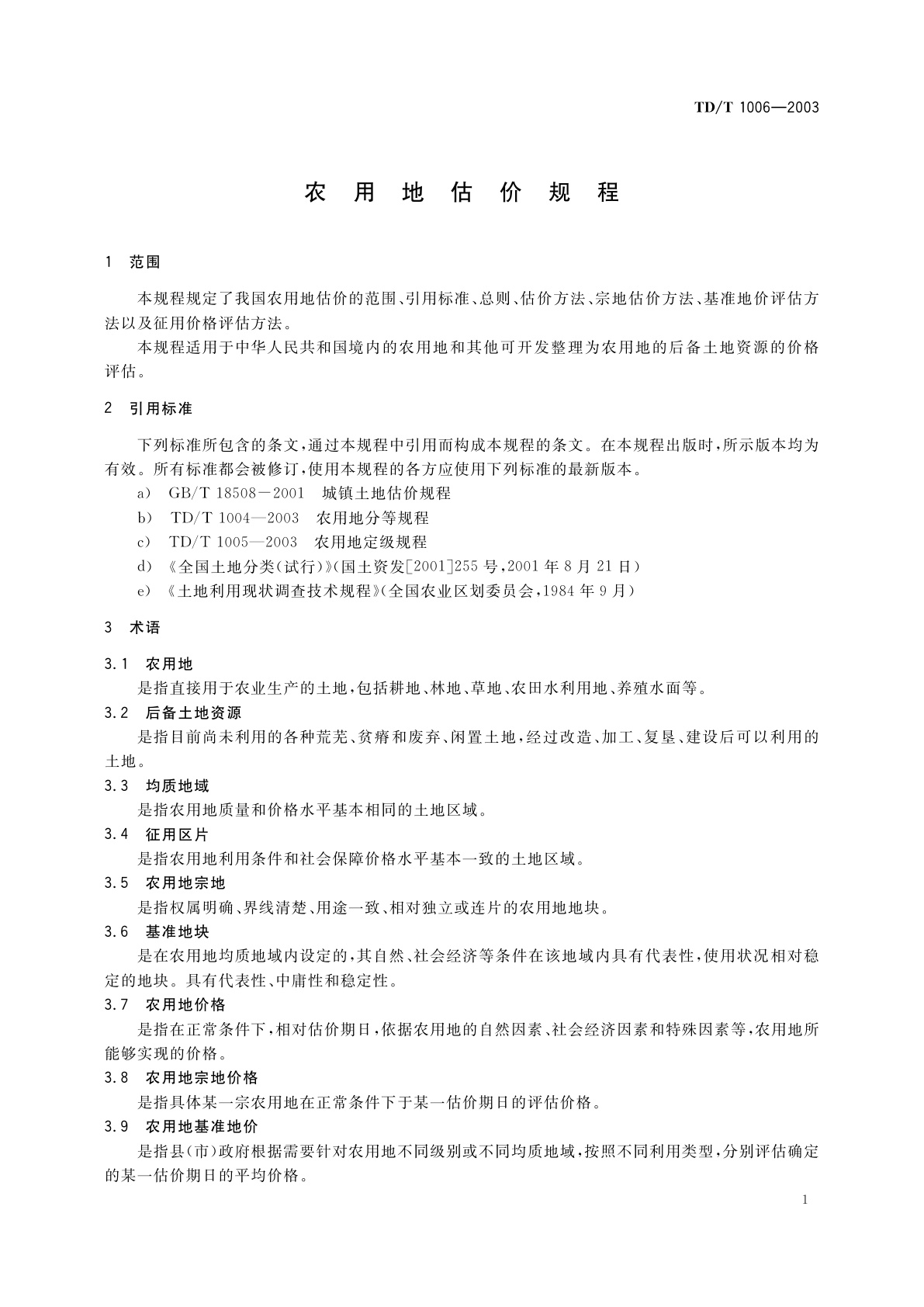 TD/T 1006-2003 农用地估价规程