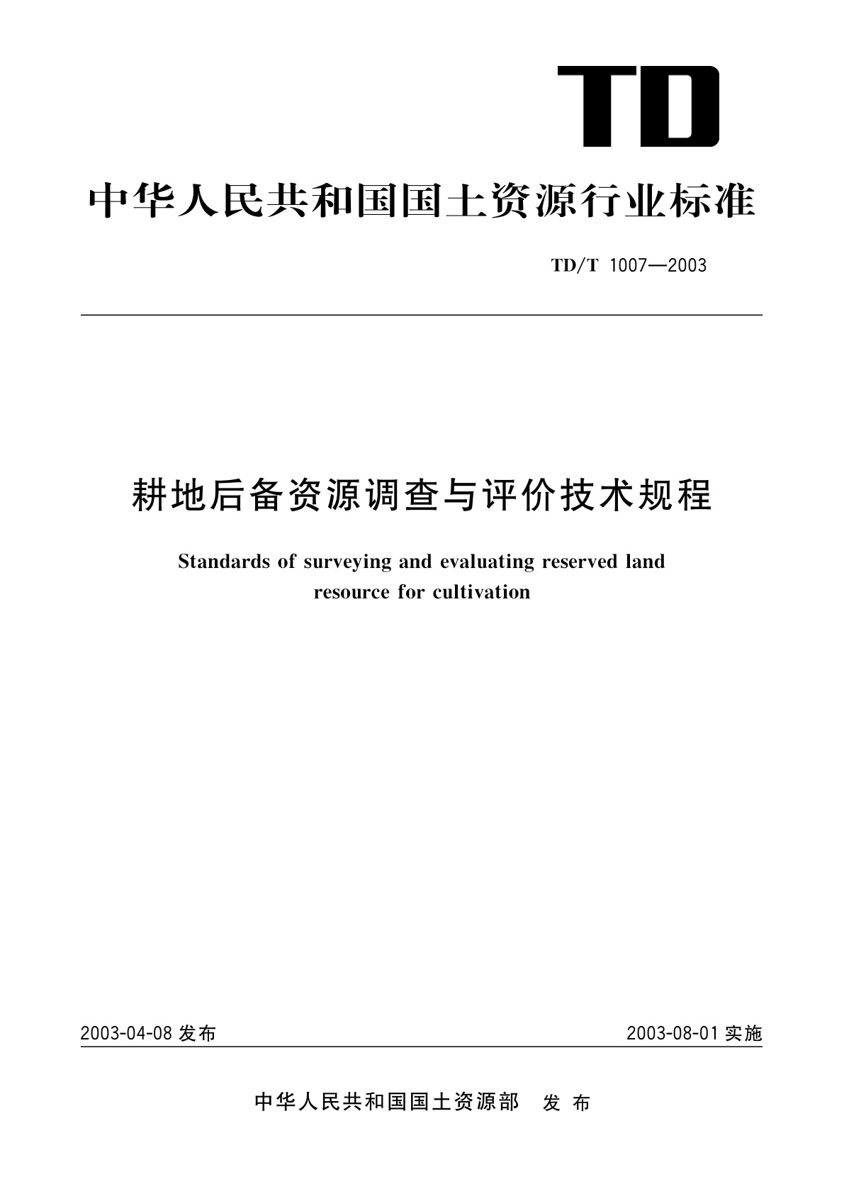 耕地后备资源调查与评价技术规程.pdf