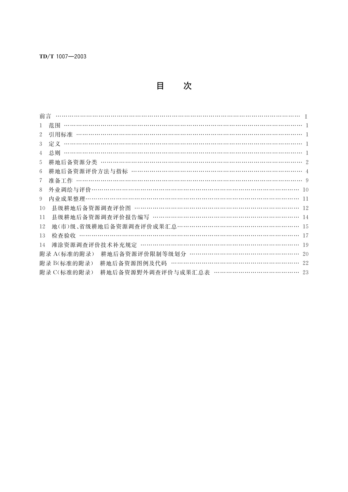 TD/T 1007-2003 耕地后备资源调查与评价技术规程