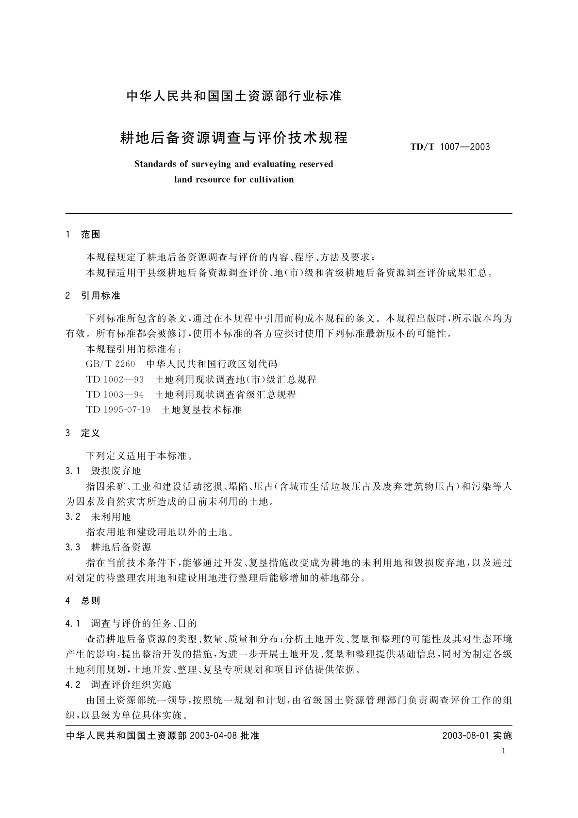 TD/T 1007-2003 耕地后备资源调查与评价技术规程