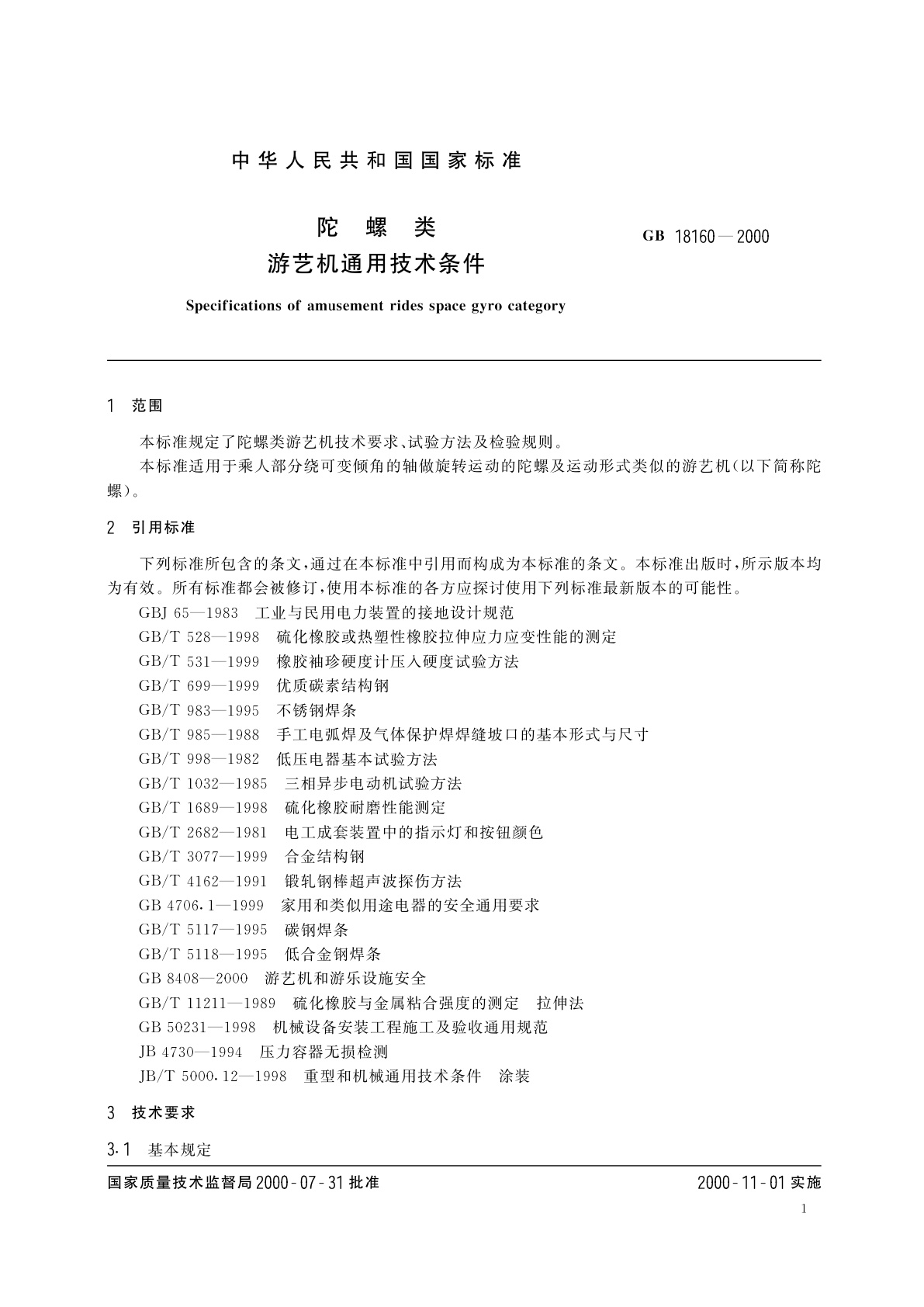 GB 18160-2000 陀螺类　游艺机通用技术条件