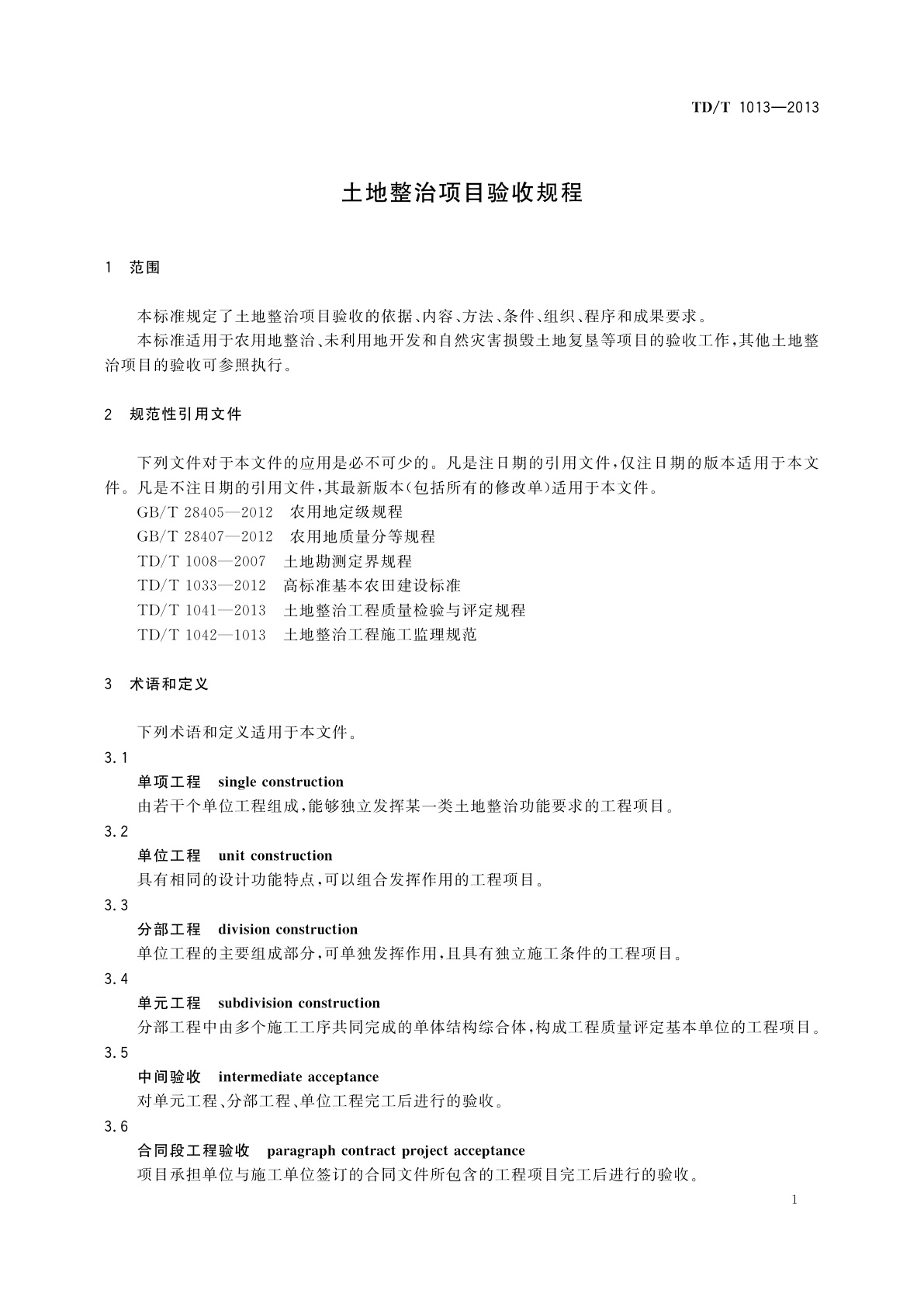 TD/T 1013-2013 土地整治项目验收规程