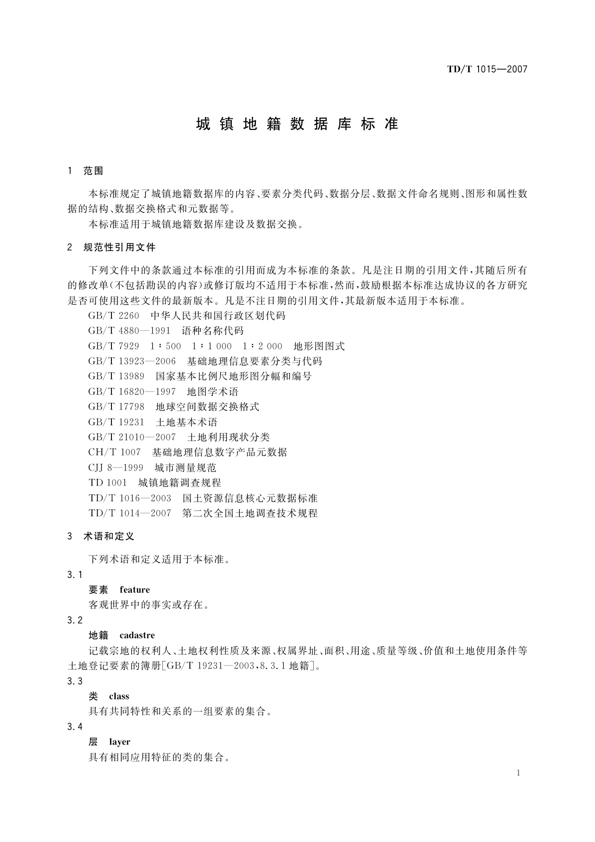 TD/T 1015-2007 城镇地籍数据库标准