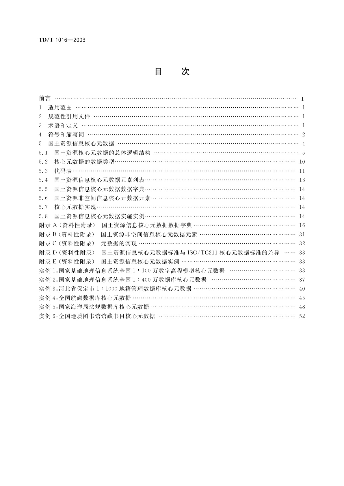 TD/T 1016-2003 国土资源信息核心元数据标准