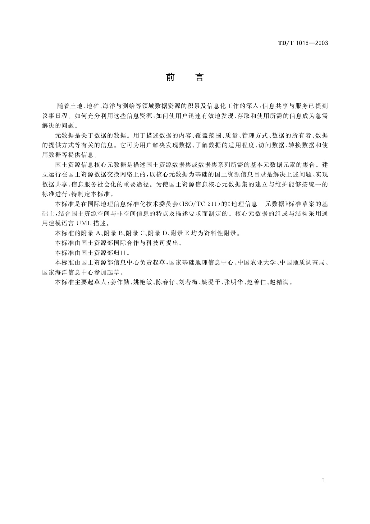 TD/T 1016-2003 国土资源信息核心元数据标准