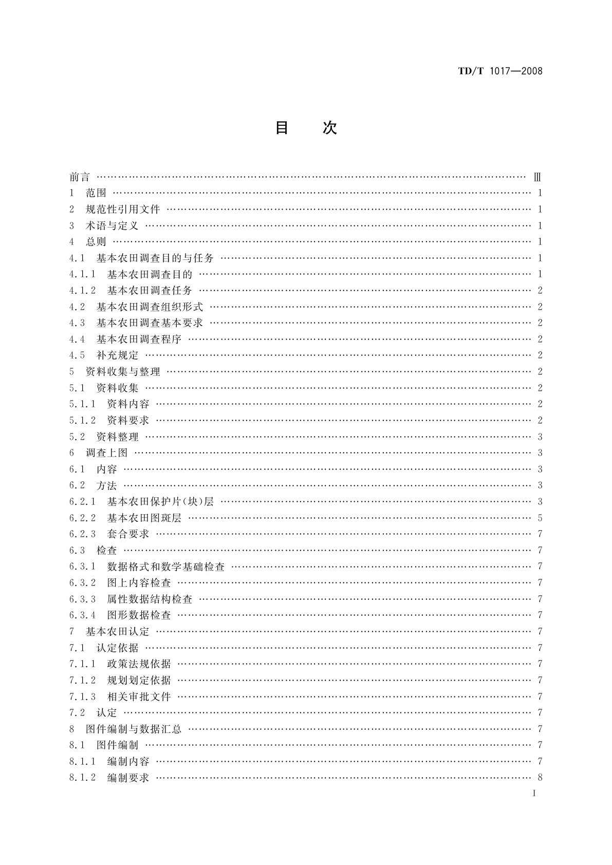 TD/T 1017-2008 第二次全国土地调查基本农田调查　技术规程