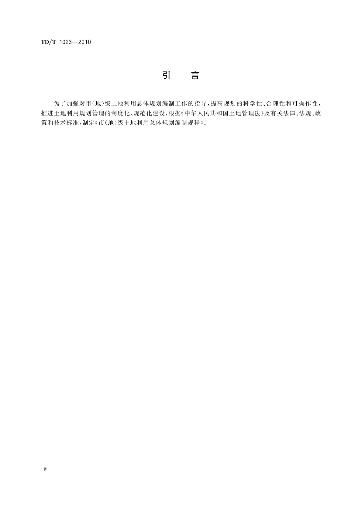 TD/T 1023-2010 市(地)级土地利用总体规划编制规程