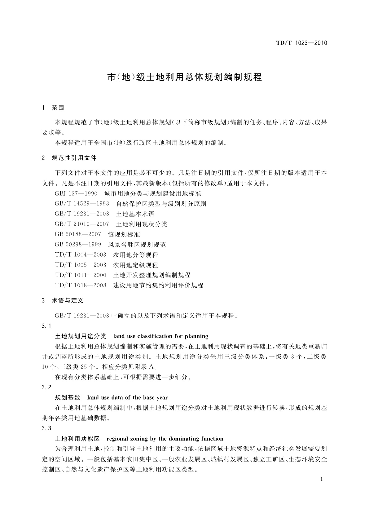 TD/T 1023-2010 市(地)级土地利用总体规划编制规程