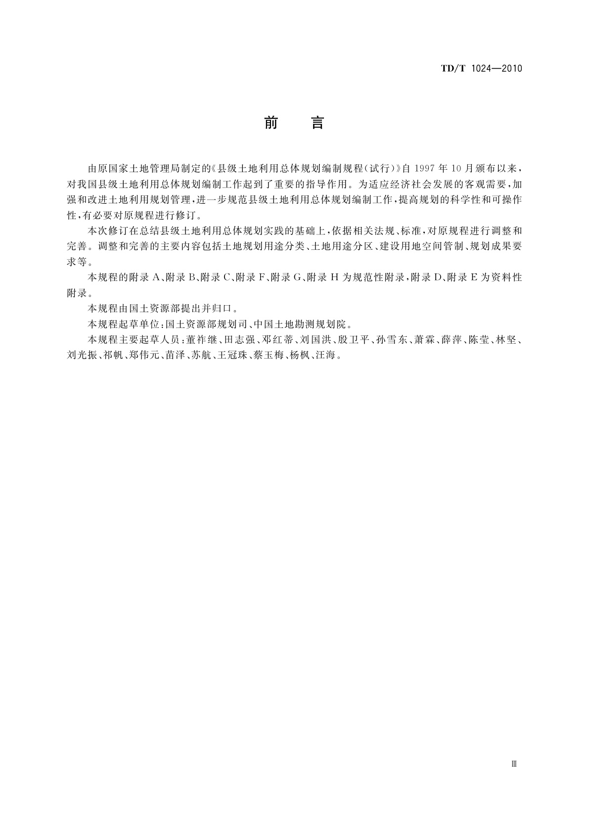 TD/T 1024-2010 县级土地利用总体规划编制规程