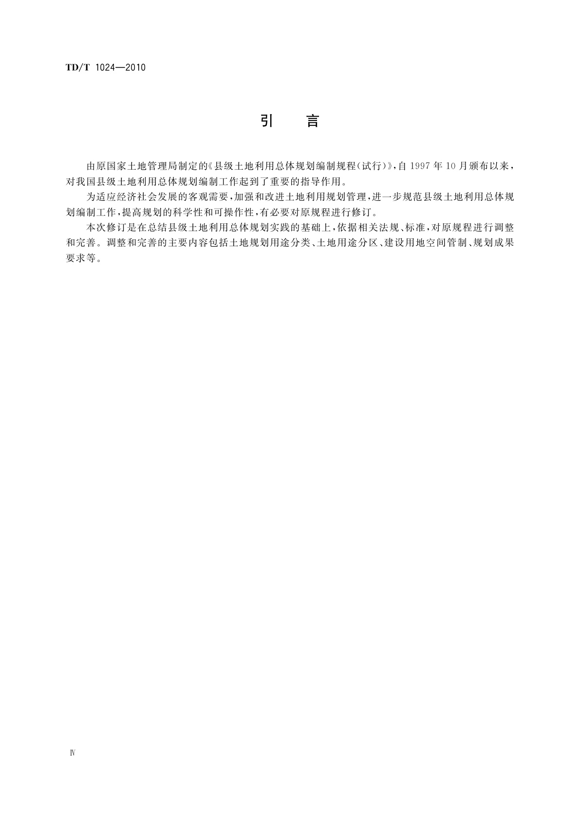 TD/T 1024-2010 县级土地利用总体规划编制规程
