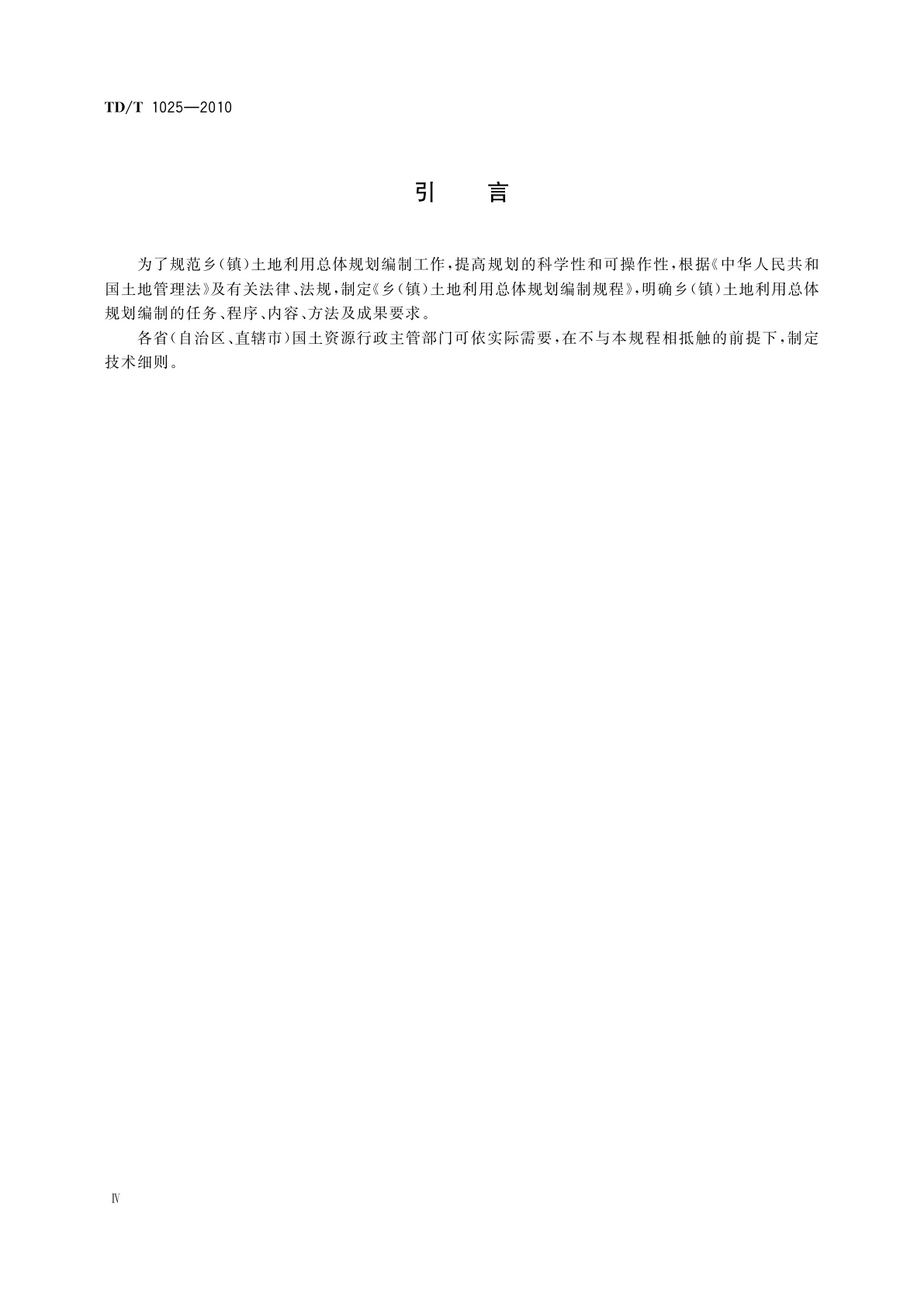 TD/T 1025-2010 乡(镇)土地利用总体规划编制规程