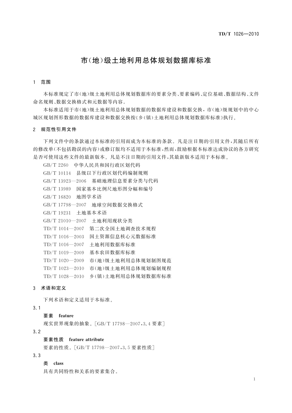 TD/T 1026-2010 市(地)级土地利用总体规划数据库标准