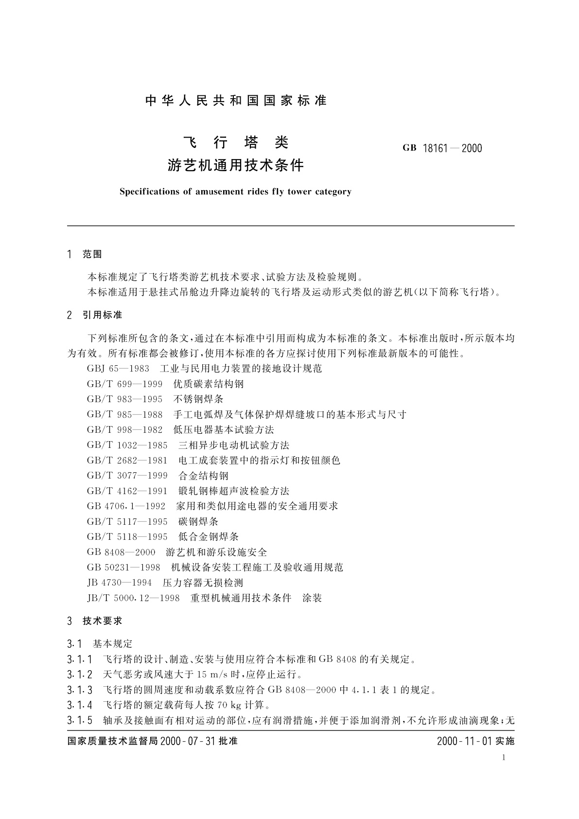 GB 18161-2000 飞行塔类　游艺机通用技术条件