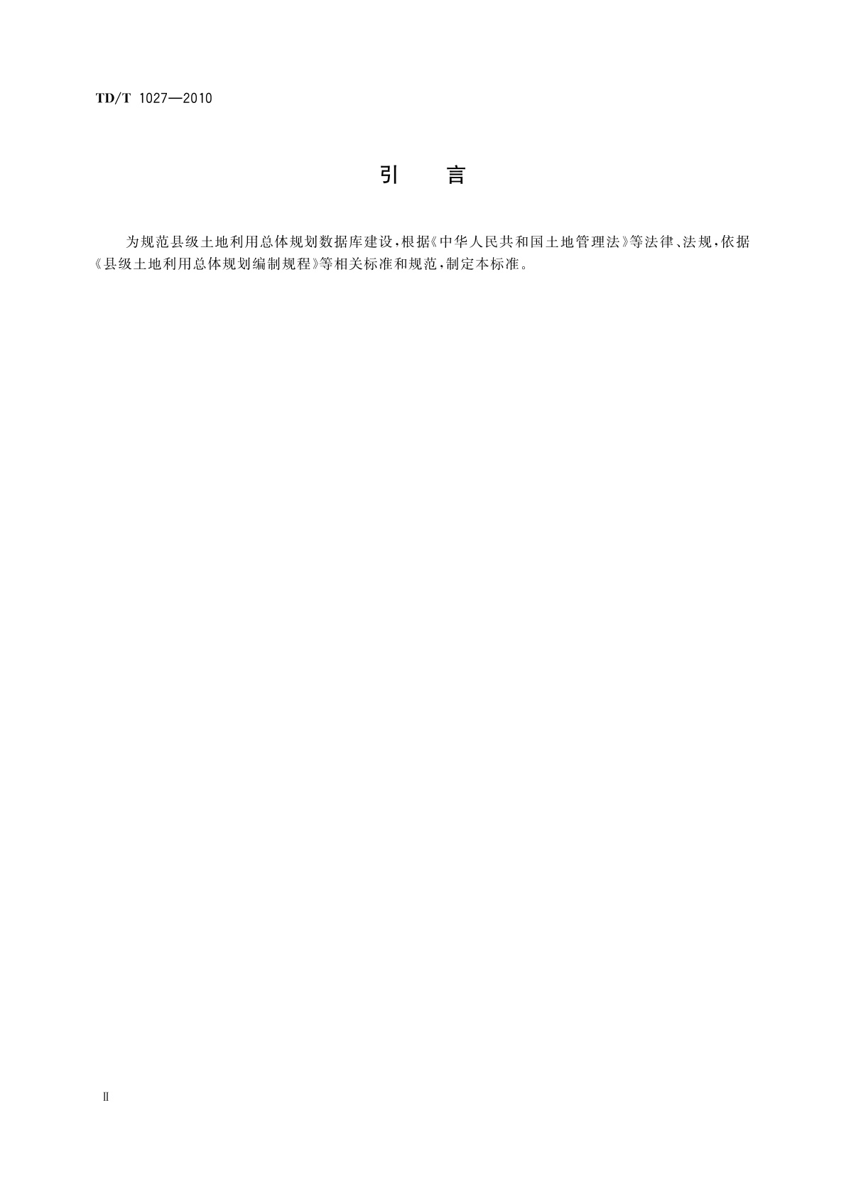 TD/T 1027-2010 县级土地利用总体规划数据库标准