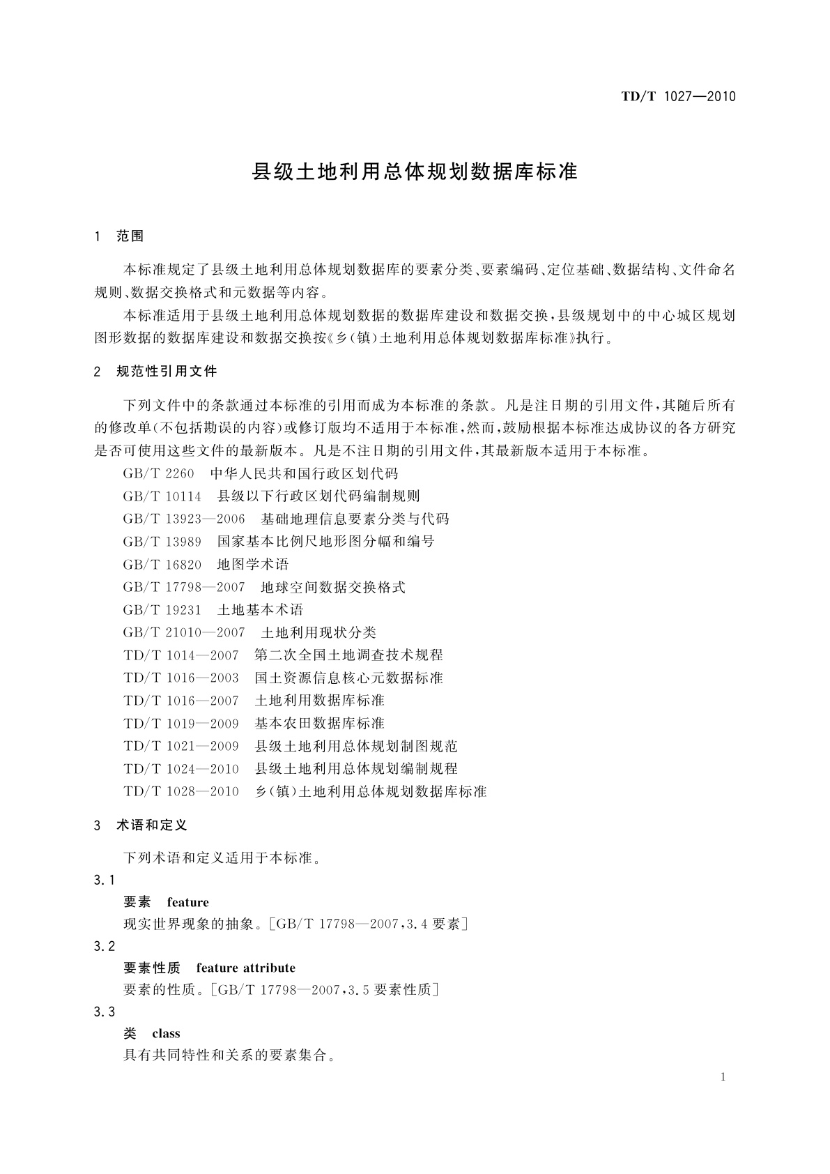 TD/T 1027-2010 县级土地利用总体规划数据库标准