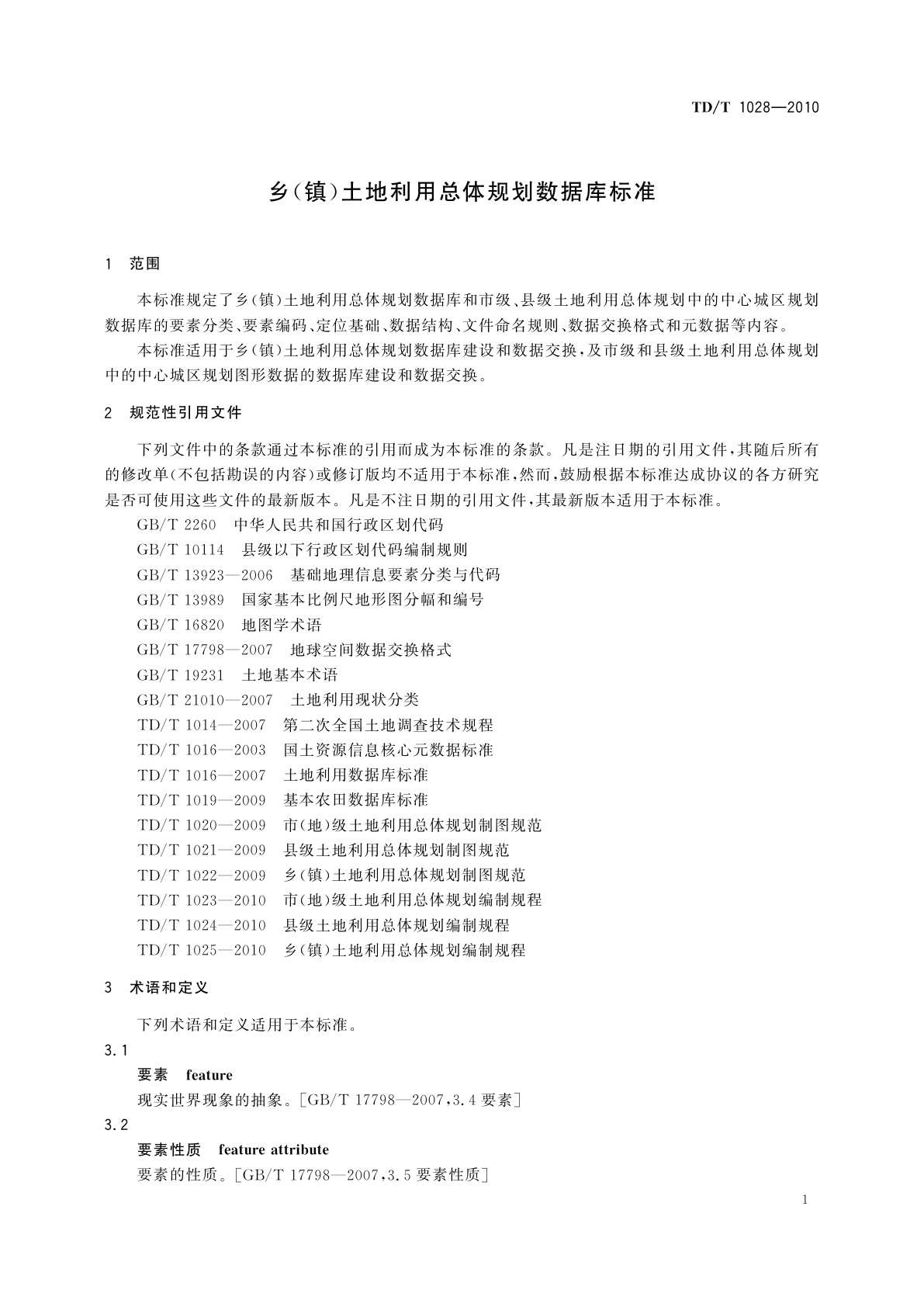 TD/T 1028-2010 乡(镇)土地利用总体规划数据库标准