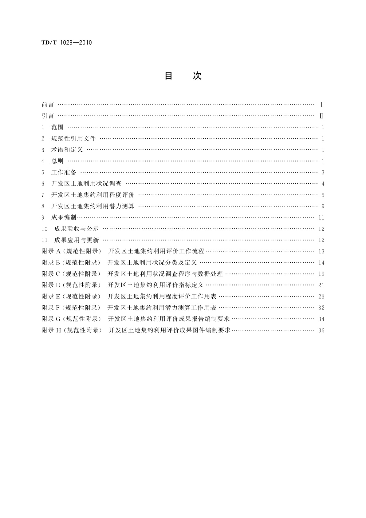 TD/T 1029-2010 开发区土地集约利用评价规程