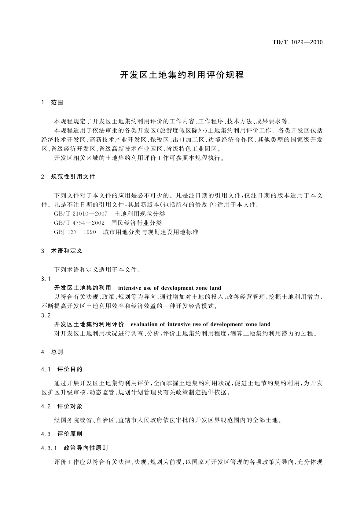 TD/T 1029-2010 开发区土地集约利用评价规程
