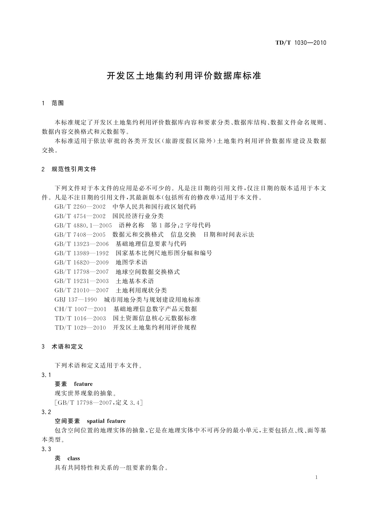 TD/T 1030-2010 开发区土地集约利用评价数据库标准
