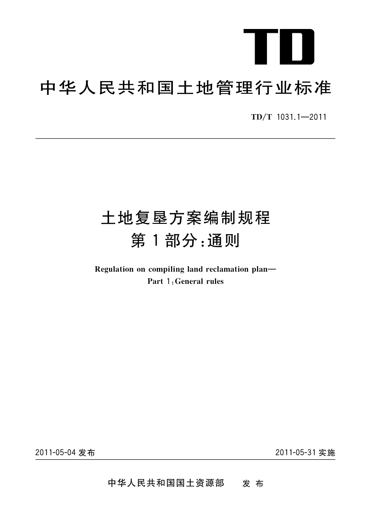 土地复垦方案编制规程　第1部分：通则.pdf