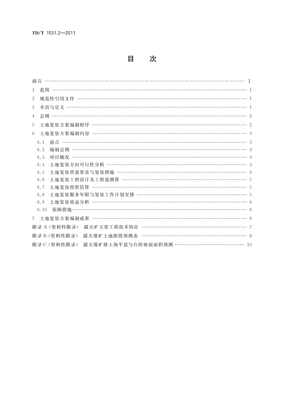 TD/T 1031.2-2011 土地复垦方案编制规程　第2部分：露天煤矿