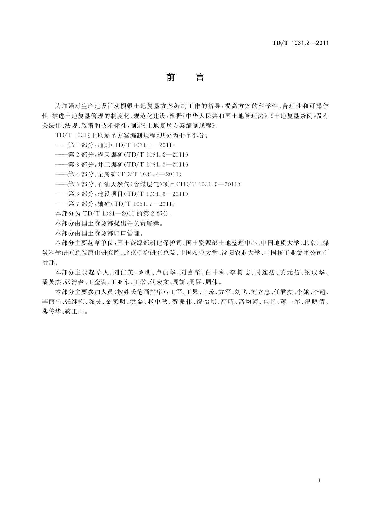 TD/T 1031.2-2011 土地复垦方案编制规程　第2部分：露天煤矿