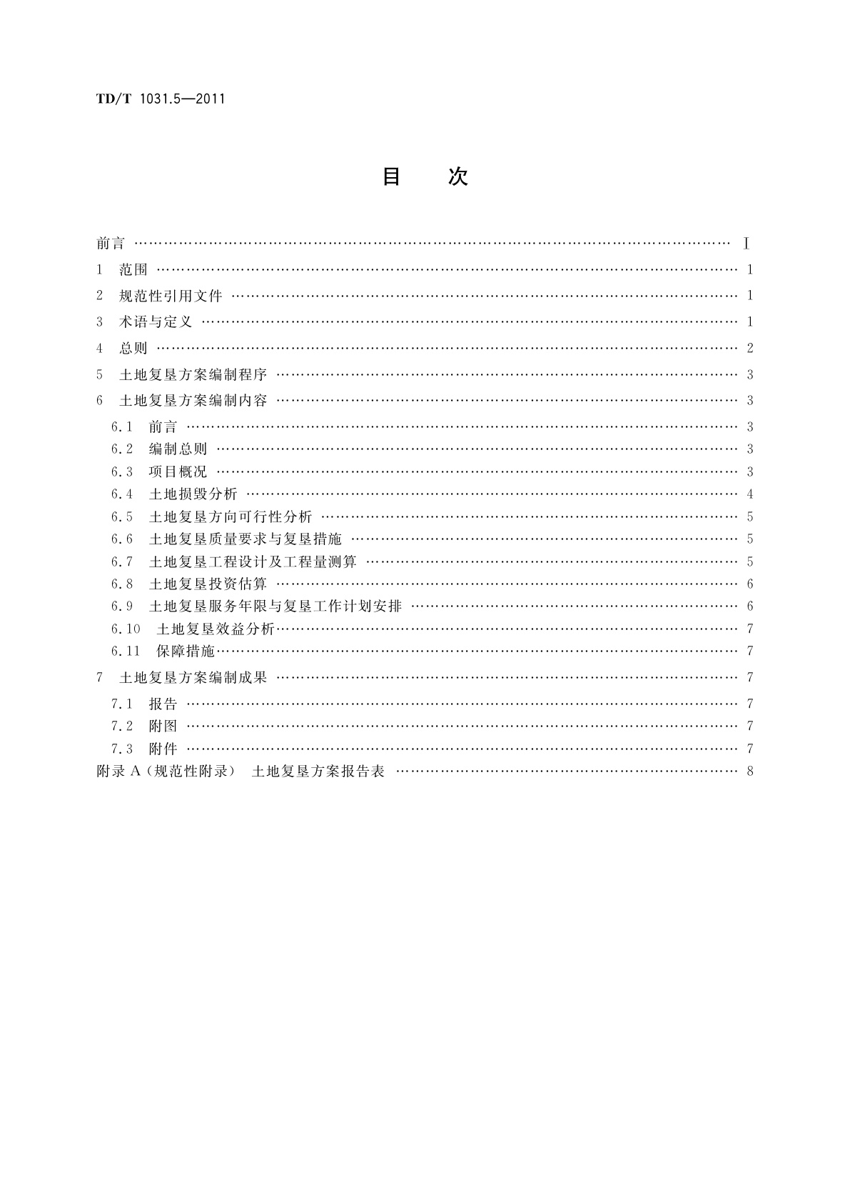 TD/T 1031.5-2011 土地复垦方案编制规程　第5部分：石油天然气(含煤层气)项目
