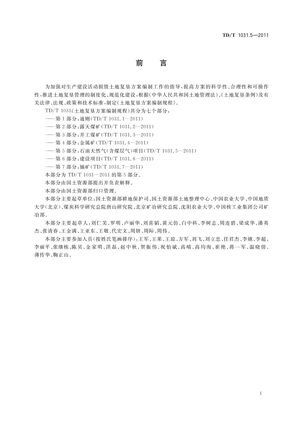 TD/T 1031.5-2011 土地复垦方案编制规程　第5部分：石油天然气(含煤层气)项目