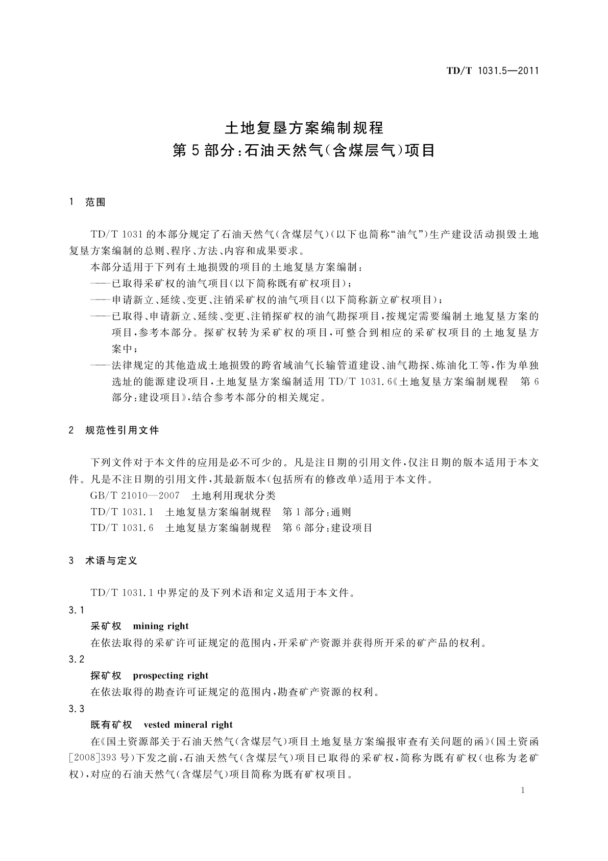 TD/T 1031.5-2011 土地复垦方案编制规程　第5部分：石油天然气(含煤层气)项目