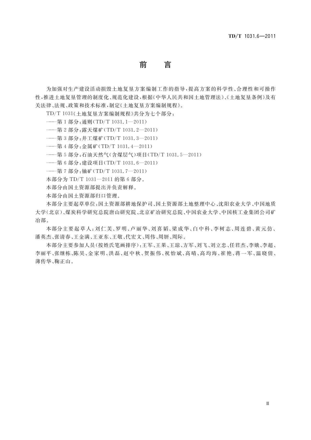 TD/T 1031.6-2011 土地复垦方案编制规程　第6部分：建设项目