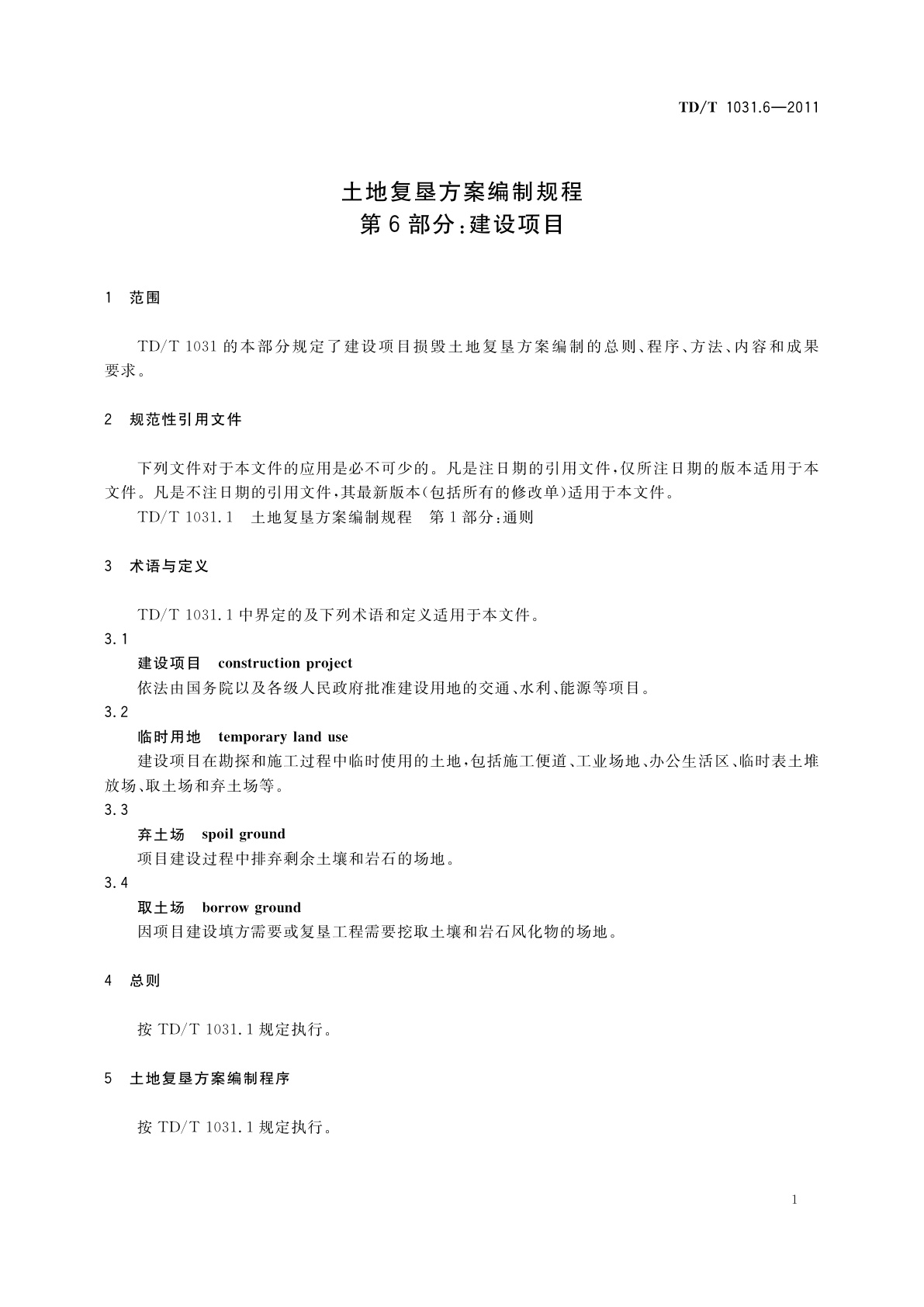 TD/T 1031.6-2011 土地复垦方案编制规程　第6部分：建设项目