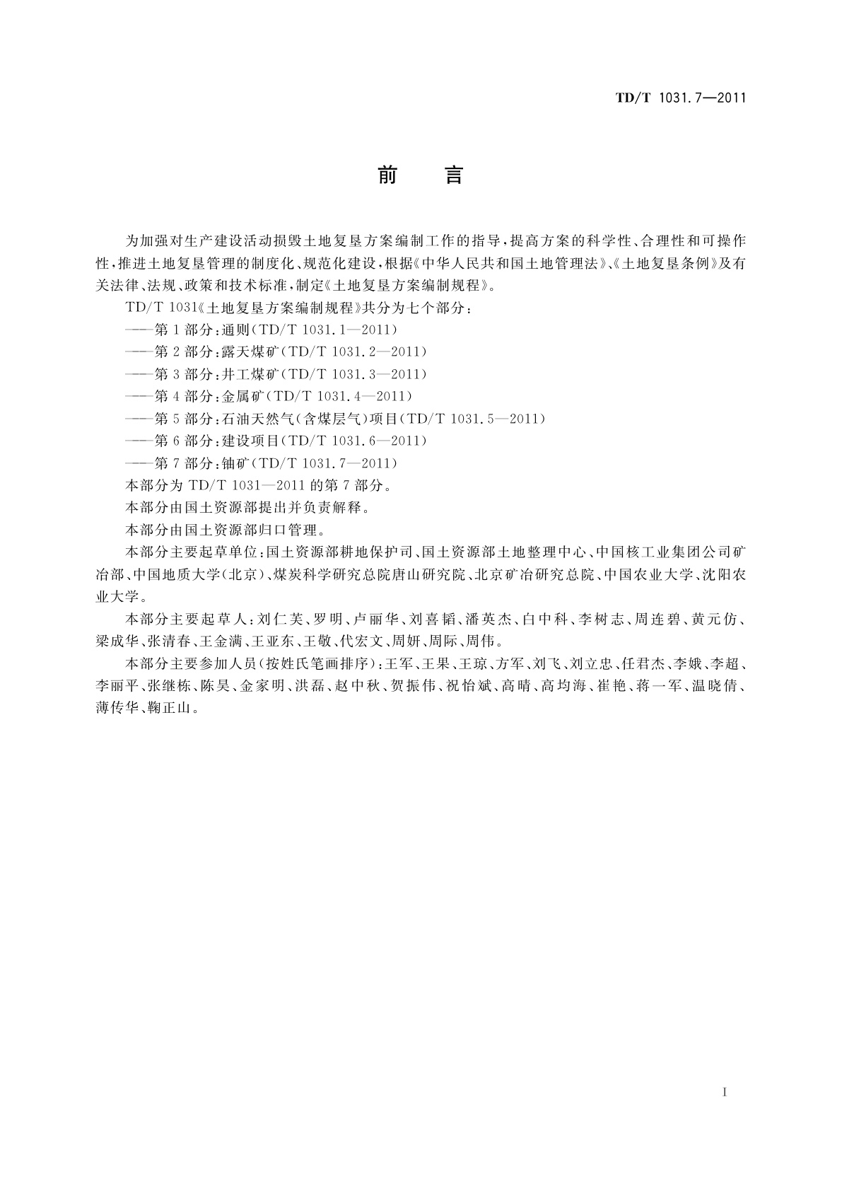 TD/T 1031.7-2011 土地复垦方案编制规程　第7部分：铀矿