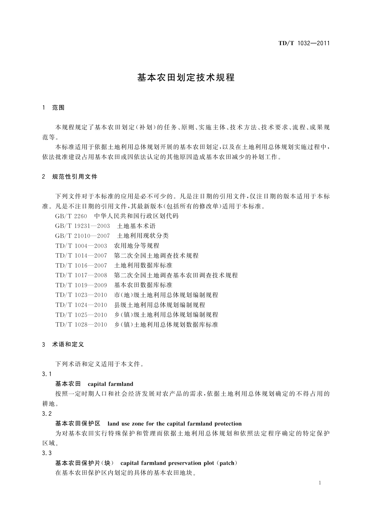 TD/T 1032-2011 基本农田划定技术规程