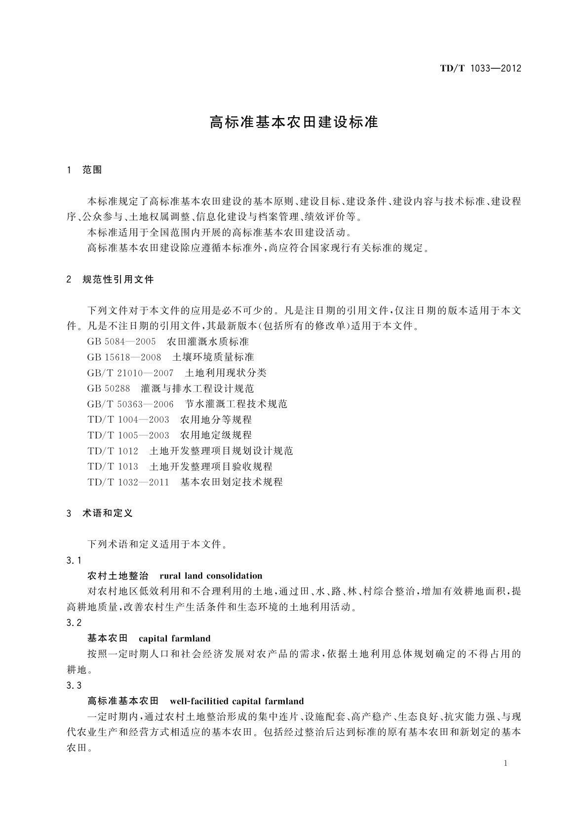 TD/T 1033-2012 高标准基本农田建设标准