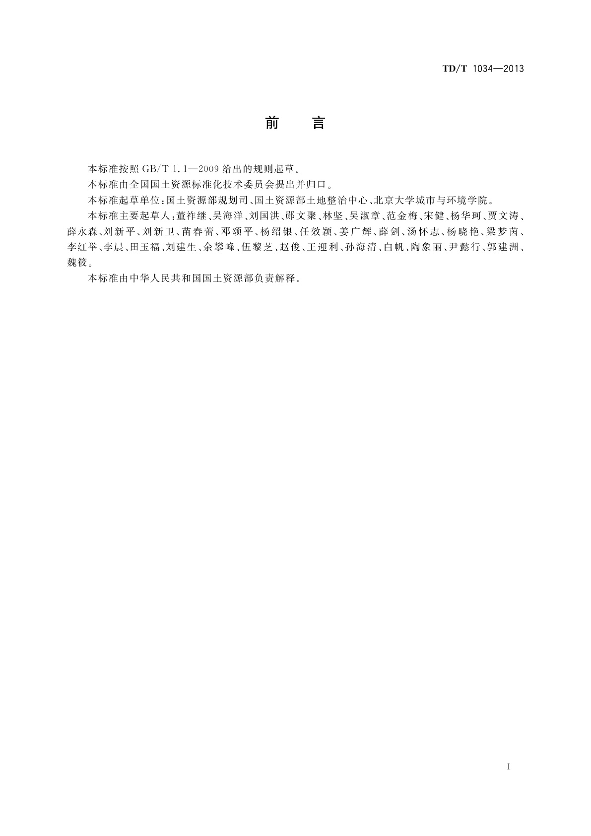 TD/T 1034-2013 市(地)级土地整治规划编制规程