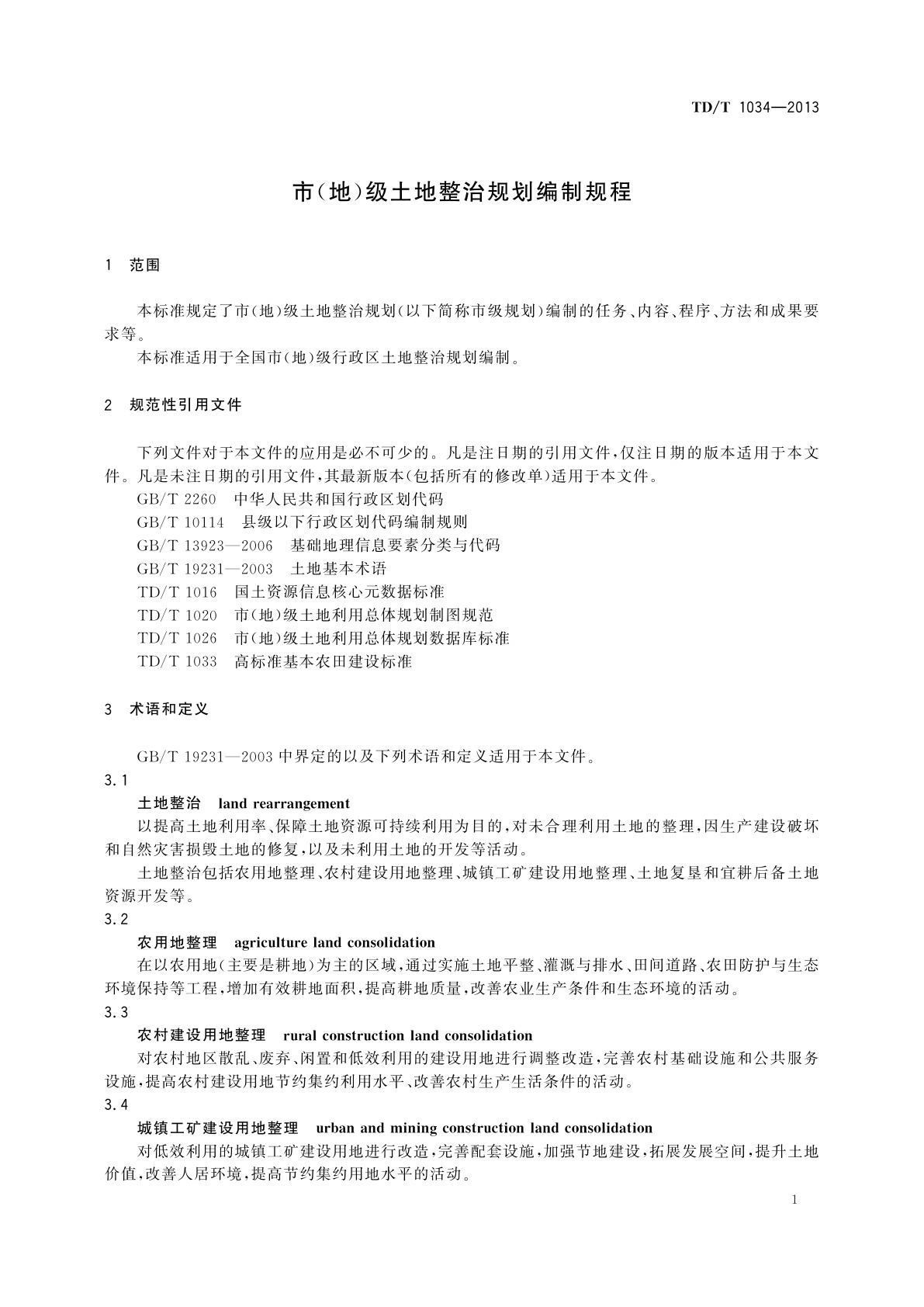 TD/T 1034-2013 市(地)级土地整治规划编制规程