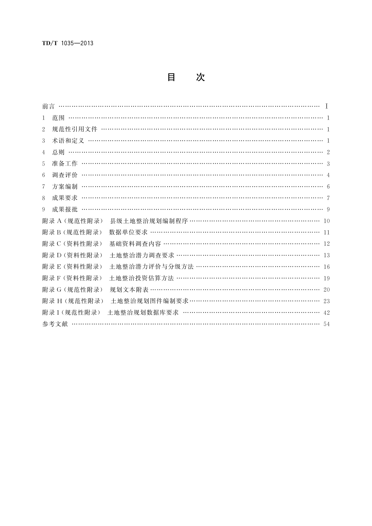 TD/T 1035-2013 县级土地整治规划编制规程