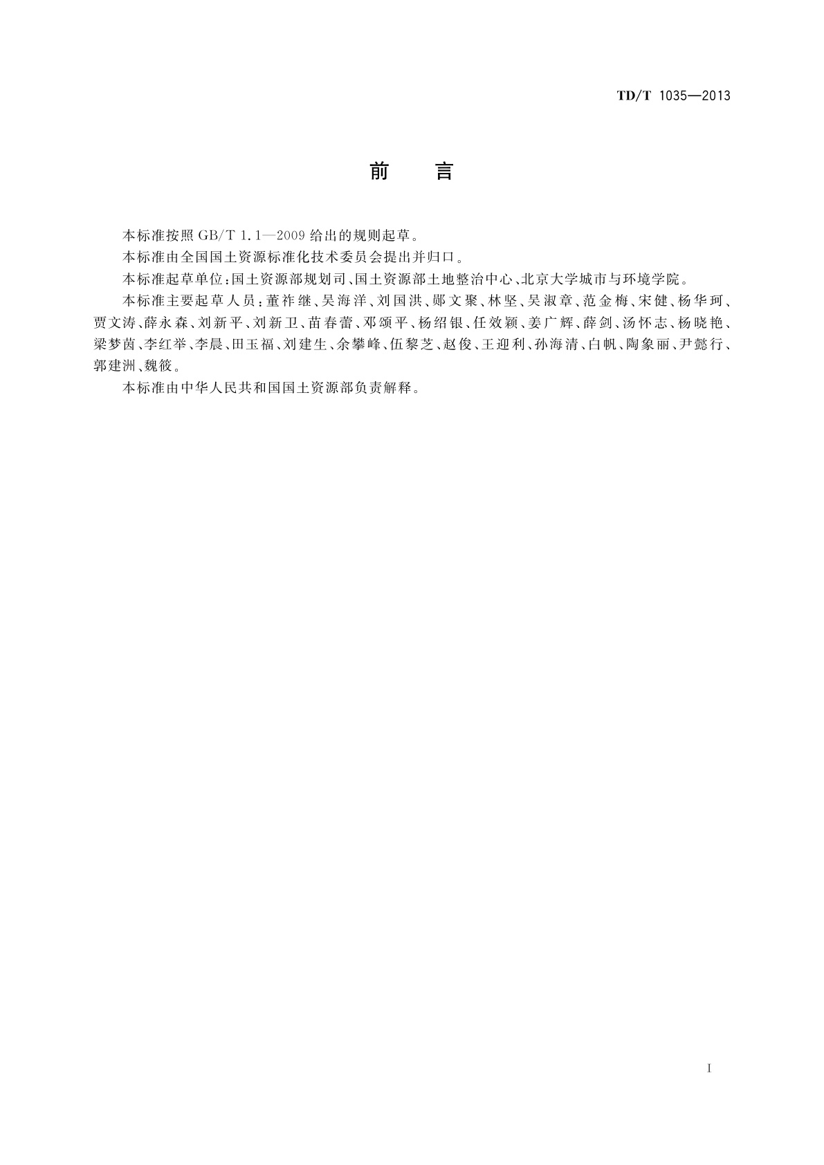 TD/T 1035-2013 县级土地整治规划编制规程