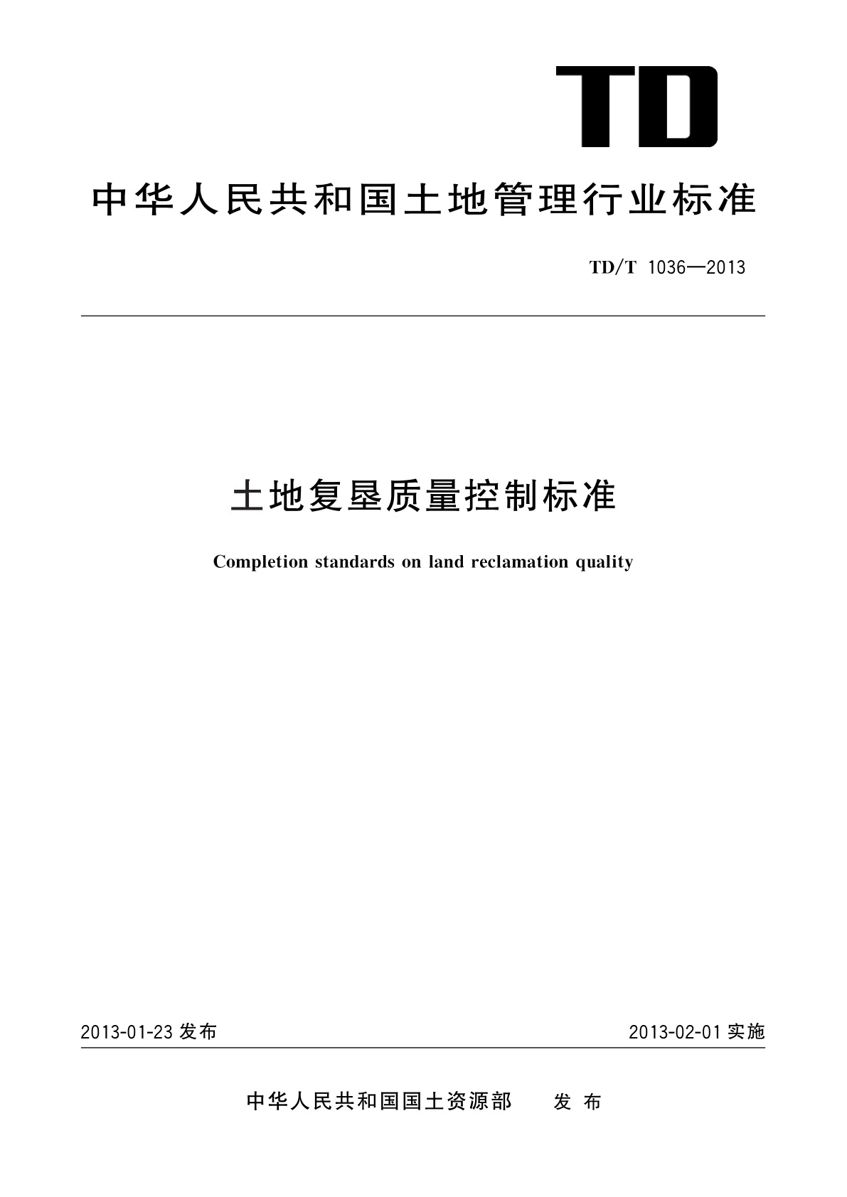 土地复垦质量控制标准.pdf