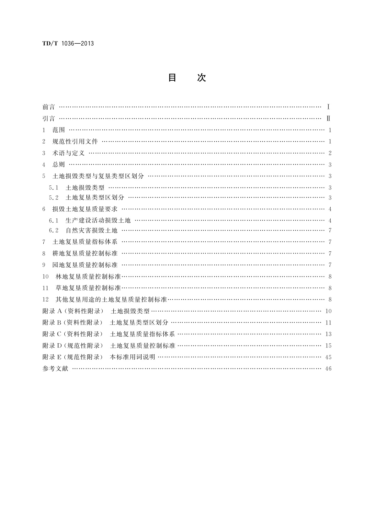 TD/T 1036-2013 土地复垦质量控制标准