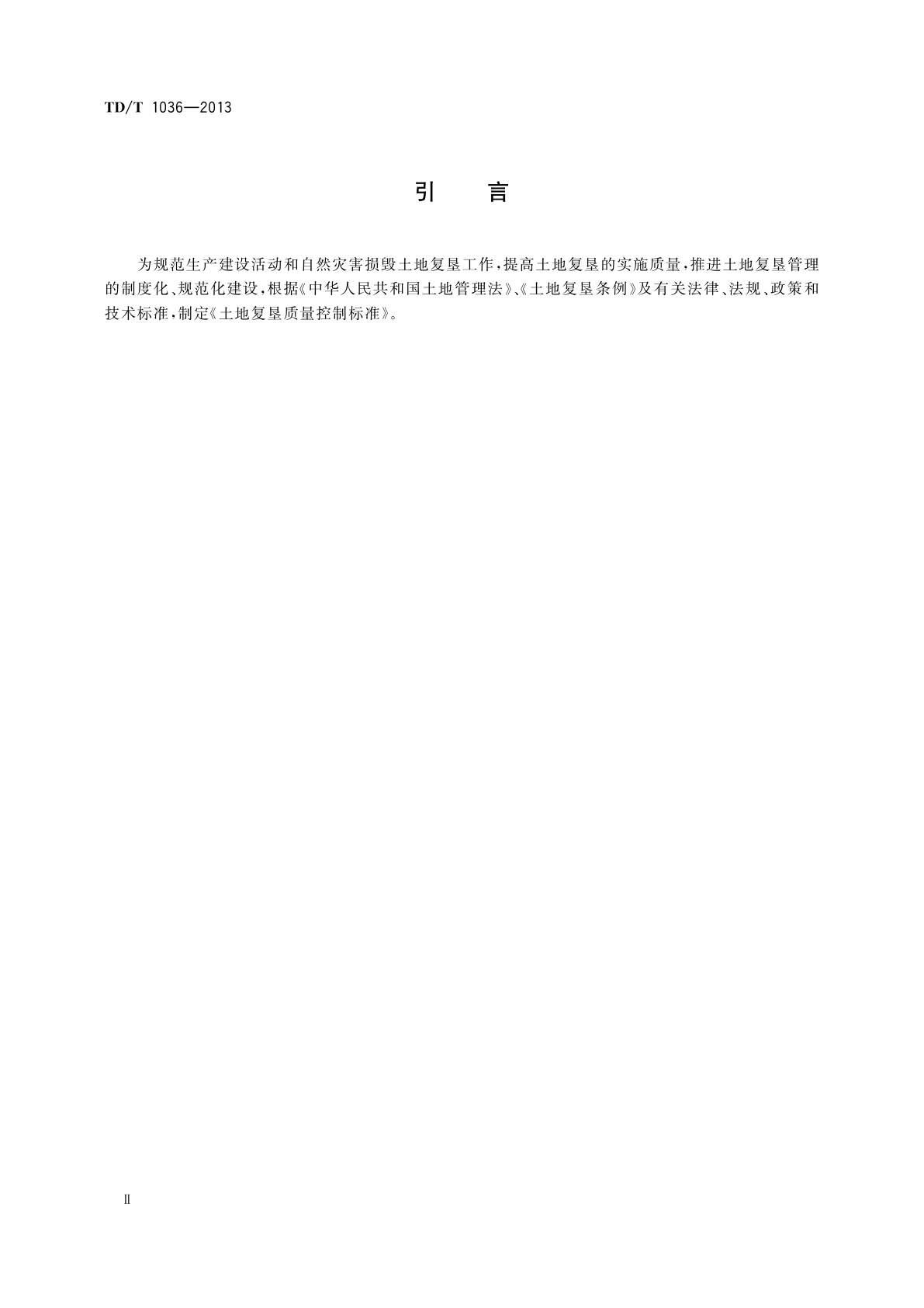 TD/T 1036-2013 土地复垦质量控制标准