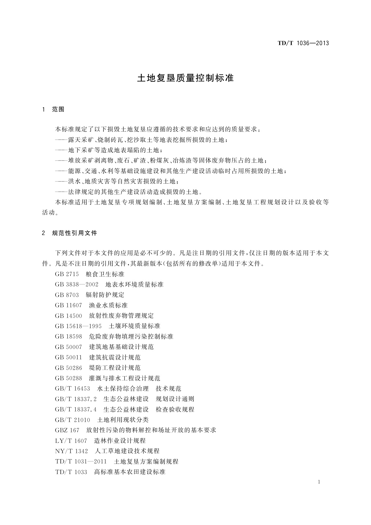 TD/T 1036-2013 土地复垦质量控制标准