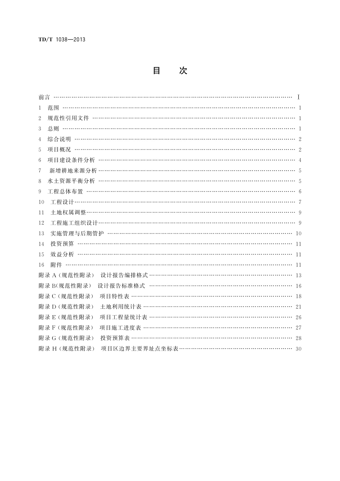 TD/T 1038-2013 土地整治项目设计报告编制规程