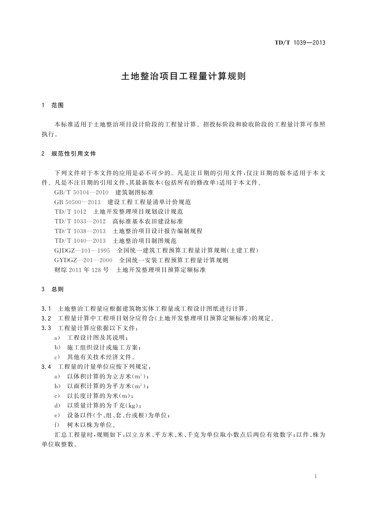 TD/T 1039-2013 土地整治项目工程量计算规则