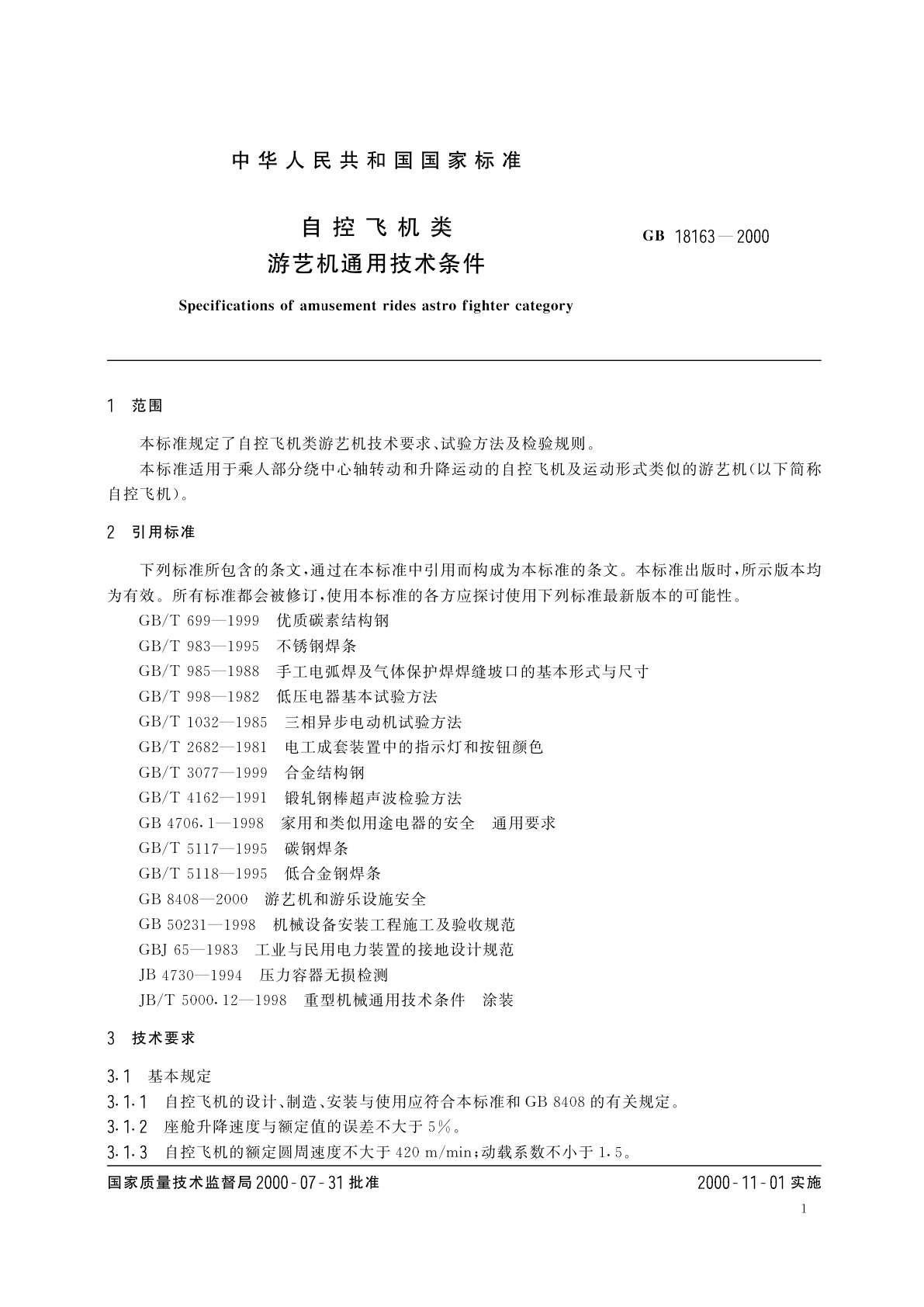 GB 18163-2000 自控飞机类　游艺机通用技术条件